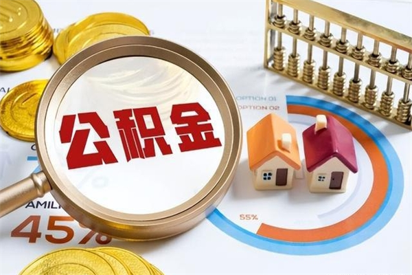 栖霞我的公积金有17000能取多少（公积金必须满2万才能用吗）